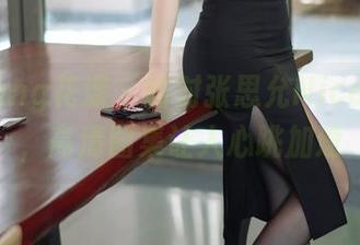 HuaYang花漾 – 面对张思允Nice的黑丝，高清图集让人心跳加速