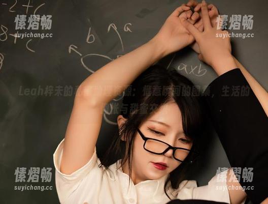 Leah梓未的私蜜助理资源：惬意瞬间的图集，生活的惆怅与甜蜜交织