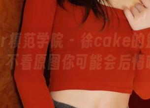 MFStar模范学院 – 徐cake的魅力连衣裙，不看原图你可能会后悔哦！