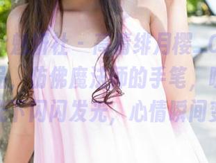 MiStar魅妍社 – 高清绯月樱_Cherry白丝作品，仿佛魔法师的手笔，瞧，白丝在阳光下闪闪发光，心情瞬间变好！