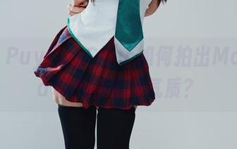 探秘！PuyPuyChan如何拍出Mordred私房的独特气质？