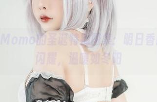 SayoMomo的圣诞特别图集：明日香的魅力闪耀，温暖如冬阳
