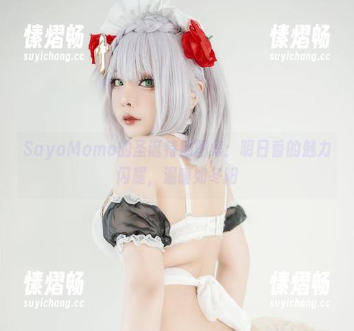 SayoMomo SayoMomo的圣诞特别图集:明日香的魅力闪耀,温暖如冬阳