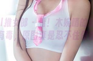 TuiGirl推女郎 – 看！木婉晴的修女风格真是有毒，原图真是忍不住停留啊！