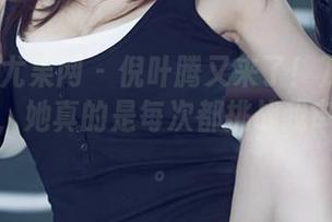 UGirls尤果网 – 倪叶腾又来了！万圣节套图更新，她真的是每次都挑战我审美极限。
