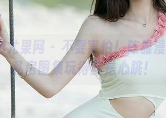 UGirls尤果网 – 不要害怕！陈雅漫的运动私房图集玩得就是心跳！
