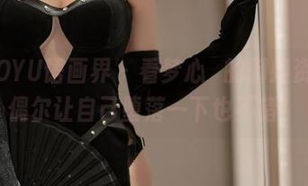 XIAOYU语画界 – 看梦心玥的御姐资源，偶尔让自己堕落一下也不错！
