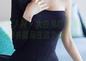 Xiuren秀人网 – 大白兔吖私拍合集：你的秘书就藏在这个系列里！