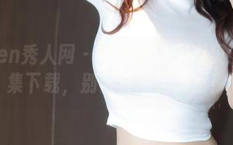 Xiuren秀人网 – 黑色调的邱淑贝：作品集下载，别错过这份美丽！