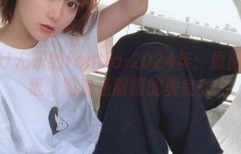 探秘けん研的fantia-2024年：原图与壁纸，简直是眼睛的美食！
