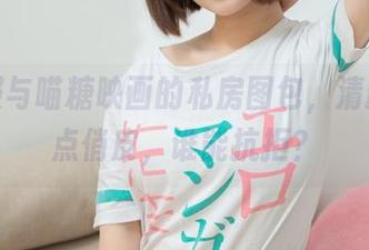 体操服与喵糖映画的私房图包，清新又带点俏皮，谁能抗拒？