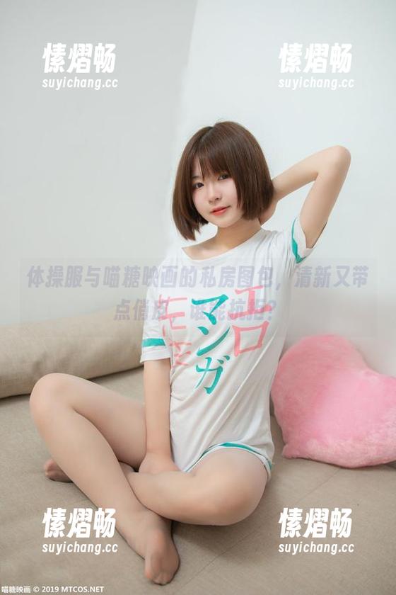 喵糖映画 体操服与喵糖映画的私房图包,清新又带点俏皮,谁能抗拒?