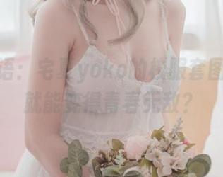妹汤物语：宅夏yoko的校服套图，穿上就能变得青春无敌？