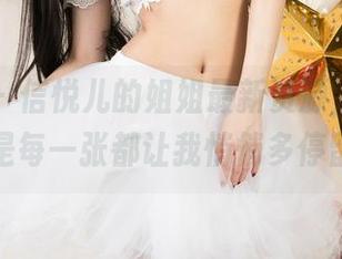 尤果网 – 信悦儿的姐姐最新资源，不得不说，真是每一张都让我悄悄多停留几秒。