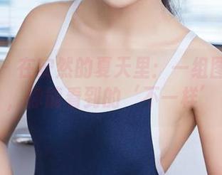 尤蜜荟 – 在安然的夏天里：一组图片合集，你能看到的‘不一样’