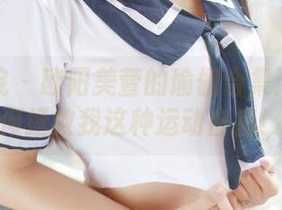 模范学院 – 欧阳美萱的瑜伽合集：看她如何拯救我这种运动白痴！