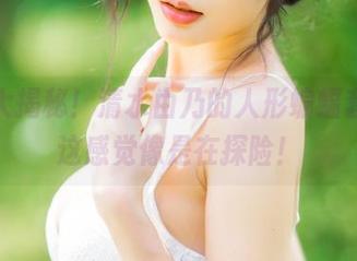 最新大揭秘！清水由乃的人形蝙蝠套图，这感觉像是在探险！