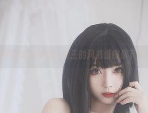 清颜颜子图集来袭：女王的风范值得你下载一试