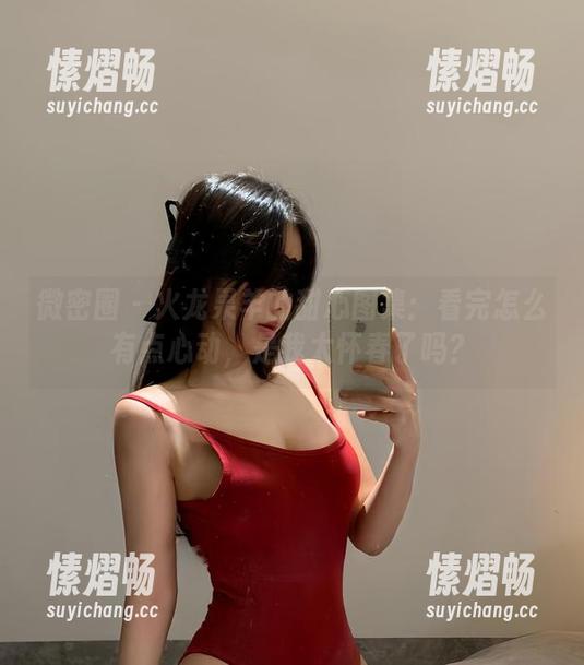 微密圈 - 火龙果羊的甜心图集：看完怎么有点心动，是我太怀春了吗？