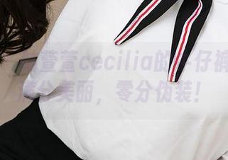 爱尤物 – 陆萱萱cecilia的牛仔裤套图：满分美丽，零分伪装！