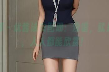 秀人网 – 优酱泳衣图册：没错，就是免费，人人都能欣赏！