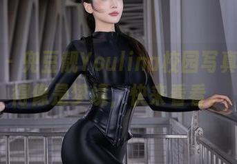 秀人网 – 兜豆靓Youlina校园写真，高清得像是梦境，快来看看。