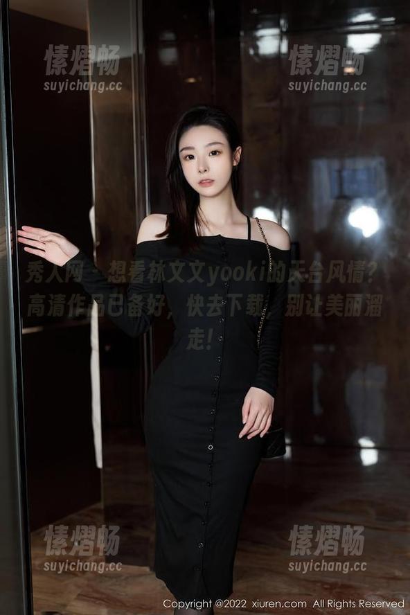 秀人网 - 想看林文文yooki的天台风情？高清作品已备好，快去下载，别让美丽溜走！