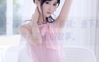 秀人网 – 筱慧cindy的棉袜：坐下聊聊那些高清里的故事。