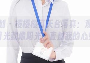 紧急企划 – 樱樱樱可天台写真：观众们的目光就像阳光，直射我的心！