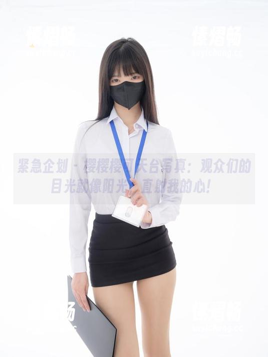 紧急企划 - 樱樱樱可天台写真：观众们的目光就像阳光，直射我的心！