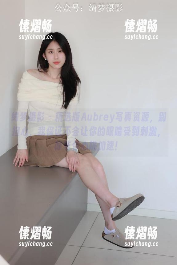 绮梦摄影 - 精选版Aubrey写真资源，别担心，我保证不会让你的眼睛受到刺激，除非你心跳加速！