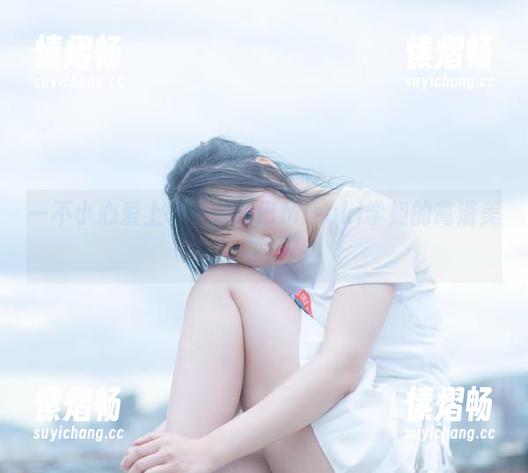 一不小心爱上了，脱尾巴Mizuki学姐的高清美图！