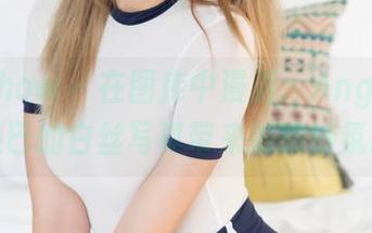 花漾show – 在图库中漫游：Angela小热巴的白丝写真带来的微妙氛围
