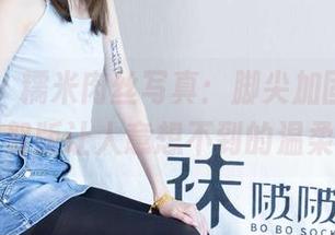 袜啵啵 – 糯米肉丝写真：脚尖加固款，花絮版让人意想不到的温柔