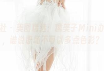 魅妍社 – 美图精选：糯美子Mini办公室，谁说职场不可以多点色彩？