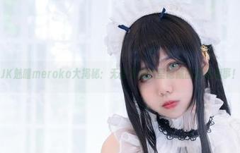 JK魅瞳meroko大揭秘：无圣光图集里隐藏的那些趣事！
