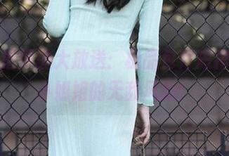 魔镜街拍原图大放送：极品包臀短裙，嫩白小姐姐的无敌风韵！
